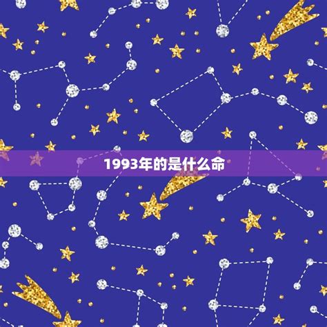 1993五行|1993年出生是什么命运势如何？生肖属什么？